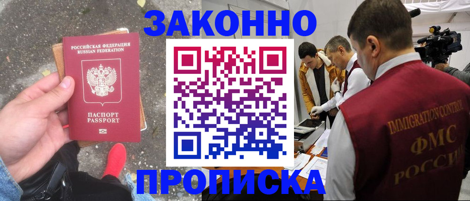 прописка законно в Могочи
